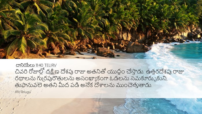 దానియేలు 11:40 TELIRV Bible Verse Image