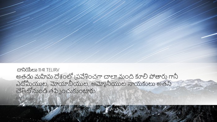 దానియేలు 11:41 TELIRV Desktop Wallpaper - అతడు మహిమ దేశంలో - Desktop Bible Verse Wallpaper