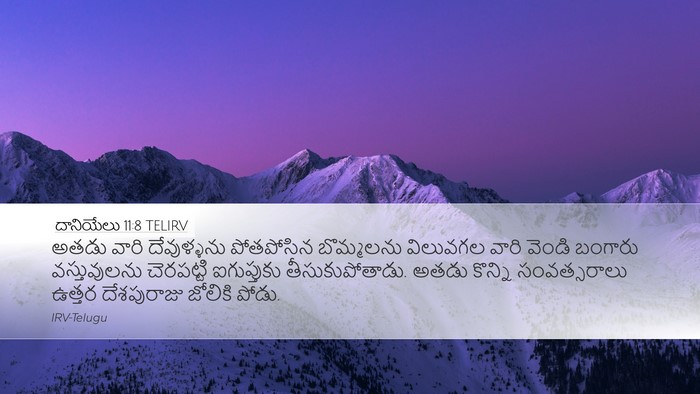 దానియేలు 11:8 TELIRV Desktop Wallpaper - అతడు వారి - Desktop Bible Verse Wallpaper