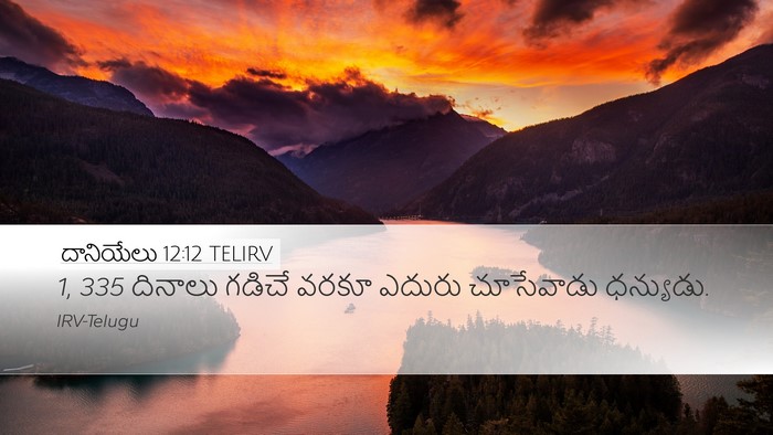 దానియేలు 12:12 TELIRV Bible Verse Image