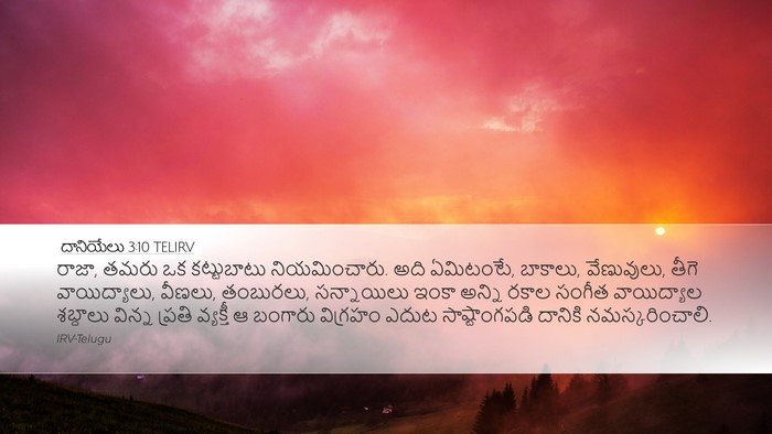 దానియేలు 3:10 TELIRV Bible Verse Image