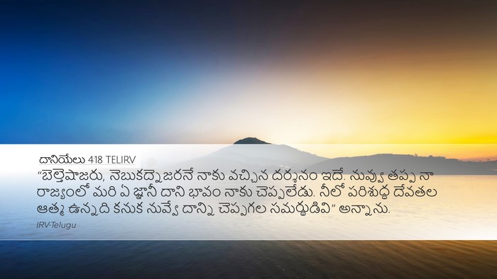 దానియేలు 4:18 TELIRV Bible Verse Image