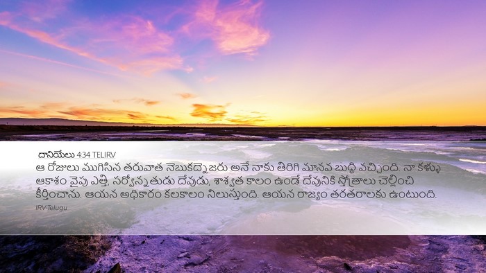 దానియేలు 4:34 TELIRV Bible Verse Image