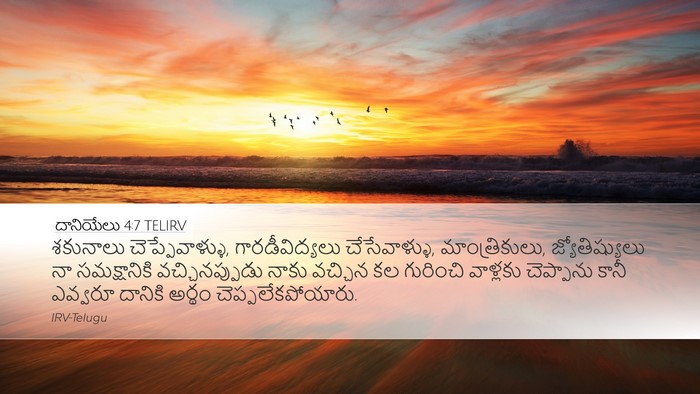 దానియేలు 4:7 TELIRV Bible Verse Image