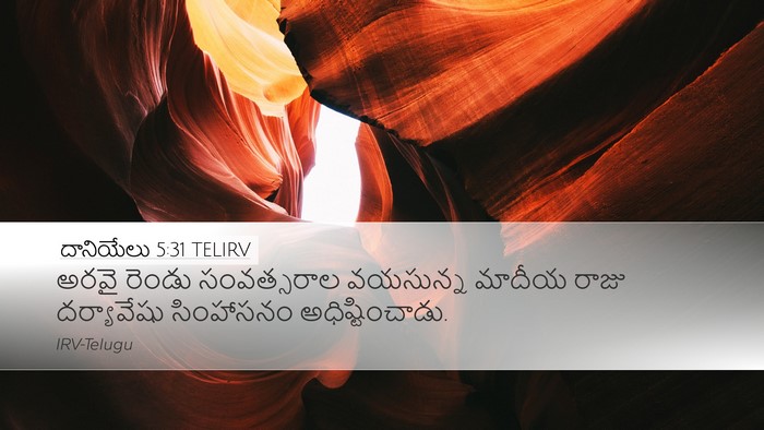 దానియేలు 5:31 TELIRV Bible Verse Image