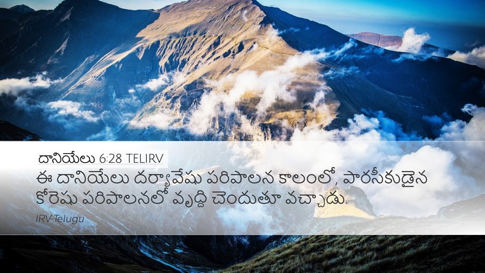 దానియేలు 6:28 TELIRV Bible Verse Image