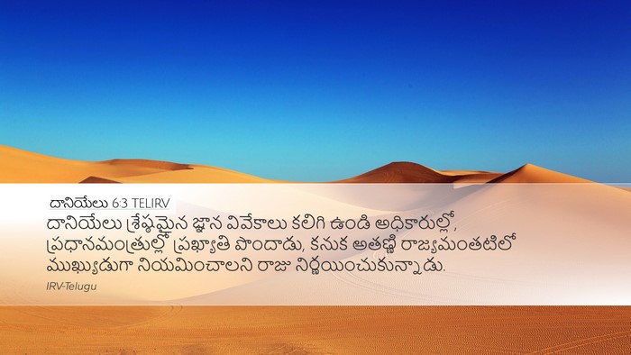 దానియేలు 6:3 TELIRV Bible Verse Image