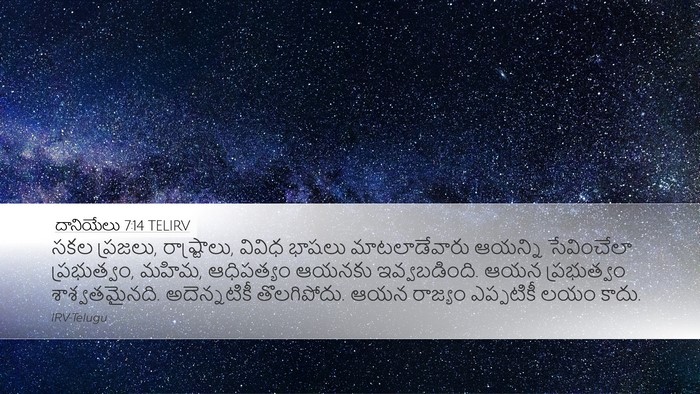దానియేలు 7:14 TELIRV Bible Verse Image