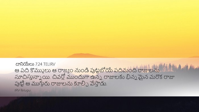 దానియేలు 7:24 TELIRV Bible Verse Image