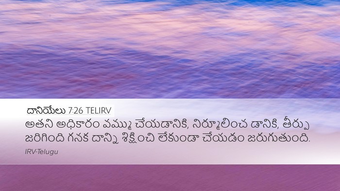 దానియేలు 7:26 TELIRV Desktop Wallpaper - అతని అధికారం - Desktop Bible Verse Wallpaper