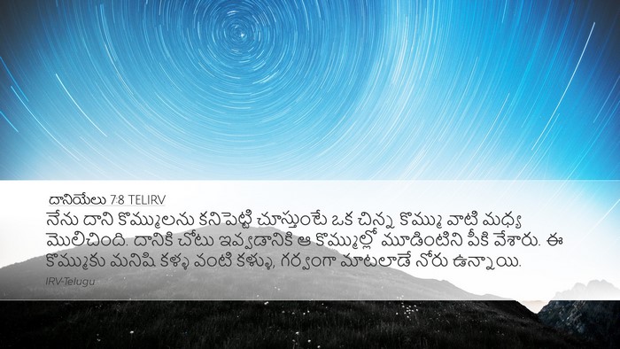దానియేలు 7:8 TELIRV Bible Verse Image