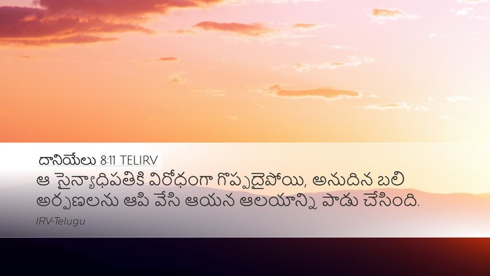 దానియేలు 8:11 TELIRV Bible Verse Image