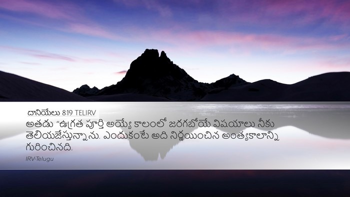 దానియేలు 8:19 TELIRV Bible Verse Image
