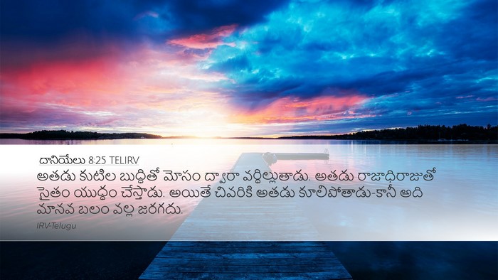 దానియేలు 8:25 TELIRV Bible Verse Image