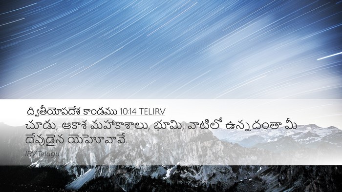 ద్వితీయోపదేశ కాండము 10:14 TELIRV Bible Verse Image