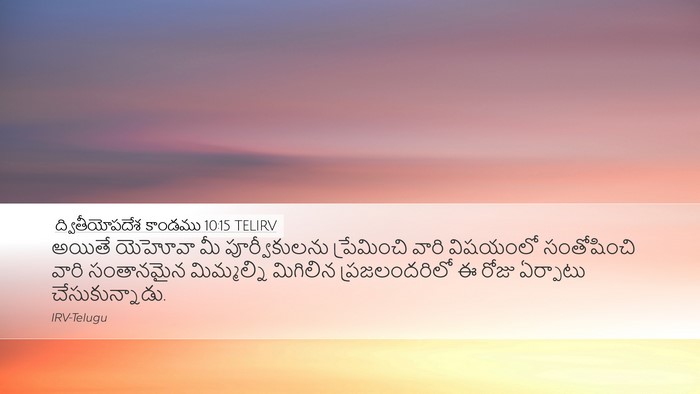 ద్వితీయోపదేశ కాండము 10:15 TELIRV Bible Verse Image