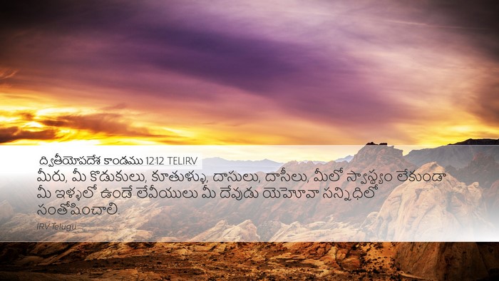ద్వితీయోపదేశ కాండము 12:12 TELIRV Bible Verse Image