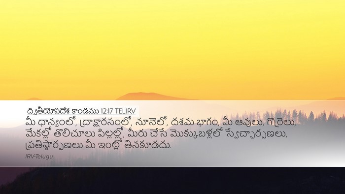 ద్వితీయోపదేశ కాండము 12:17 TELIRV Bible Verse Image