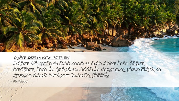 ద్వితీయోపదేశ కాండము 13:7 TELIRV Desktop Wallpaper - ఎవరైనా సరే, భూమి ఈ - Desktop Bible Verse Wallpaper