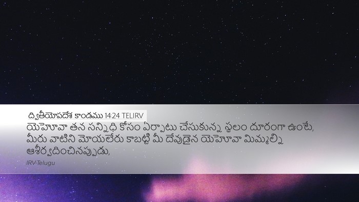 ద్వితీయోపదేశ కాండము 14:24 TELIRV Bible Verse Image