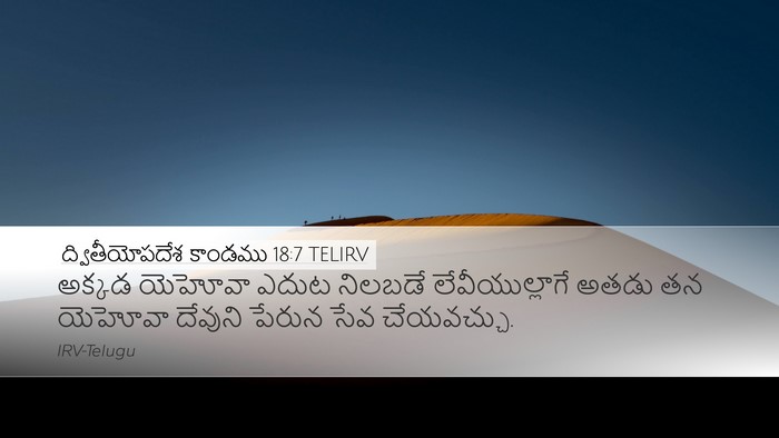 ద్వితీయోపదేశ కాండము 18:7 TELIRV Desktop Wallpaper - అక్కడ యెహోవా ఎదుట - Desktop Bible Verse Wallpaper