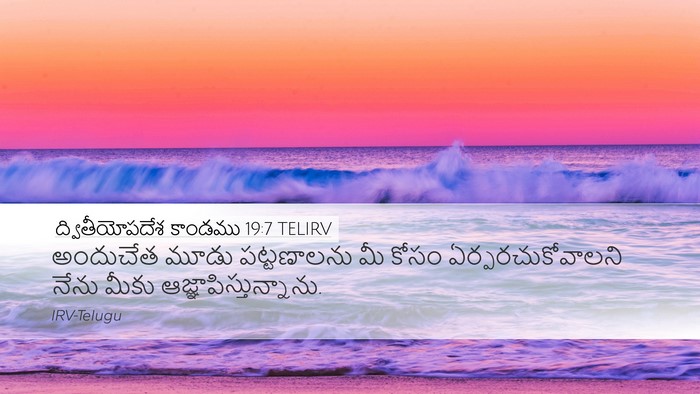 ద్వితీయోపదేశ కాండము 19:7 TELIRV Desktop Wallpaper - అందుచేత మూడు - Desktop Bible Verse Wallpaper