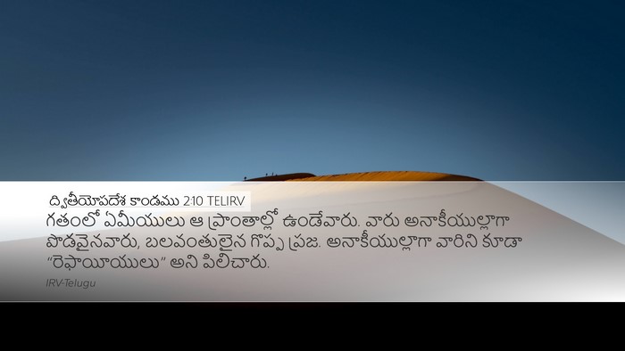 ద్వితీయోపదేశ కాండము 2:10 TELIRV Bible Verse Image