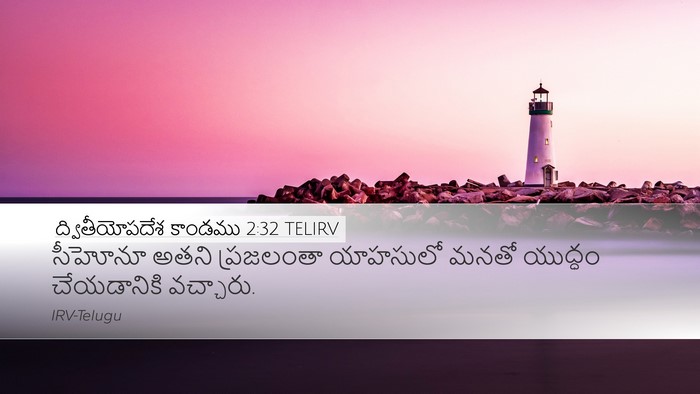 ద్వితీయోపదేశ కాండము 2:32 TELIRV Desktop Wallpaper - సీహోనూ అతని - Desktop Bible Verse Wallpaper