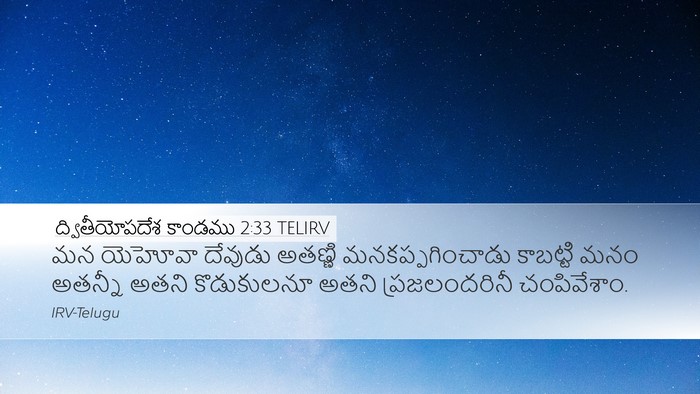 ద్వితీయోపదేశ కాండము 2:33 TELIRV Bible Verse Image