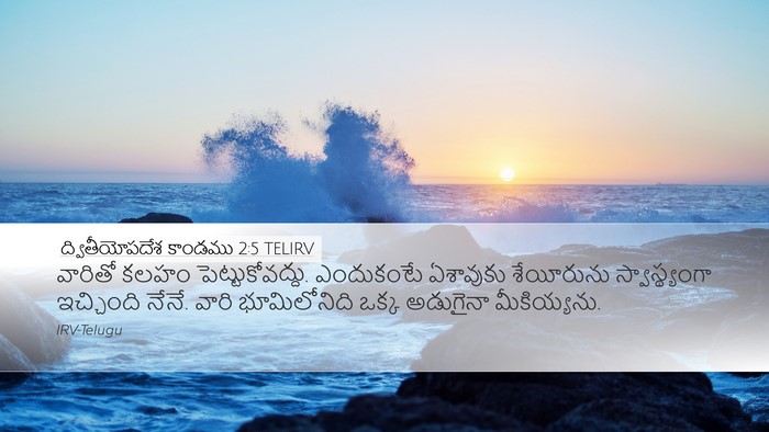 ద్వితీయోపదేశ కాండము 2:5 TELIRV Bible Verse Image