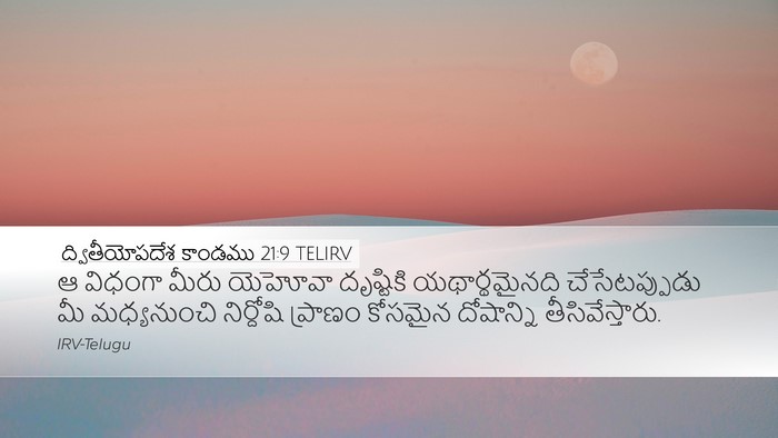 ద్వితీయోపదేశ కాండము 21:9 TELIRV Bible Verse Image