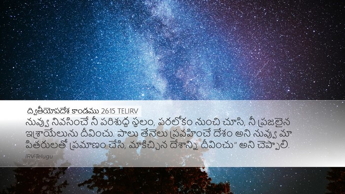 ద్వితీయోపదేశ కాండము 26:15 TELIRV Bible Verse Image