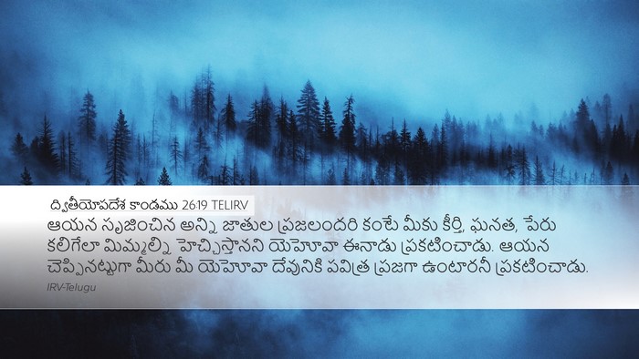 ద్వితీయోపదేశ కాండము 26:19 TELIRV Bible Verse Image