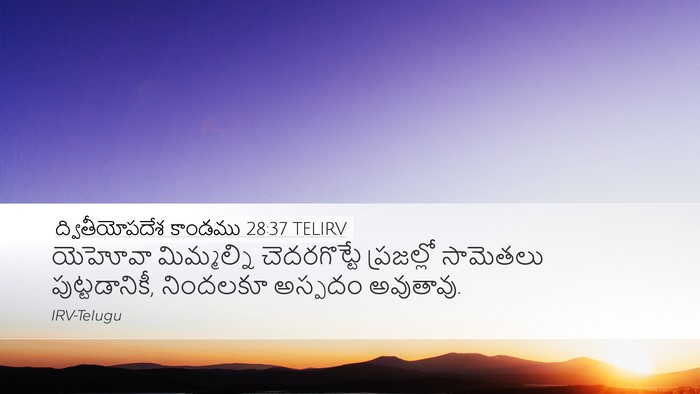 ద్వితీయోపదేశ కాండము 28:37 TELIRV Bible Verse Image