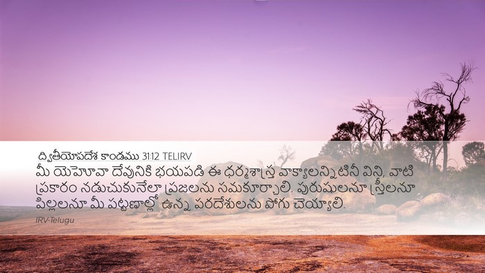 ద్వితీయోపదేశ కాండము 31:12 TELIRV Bible Verse Image