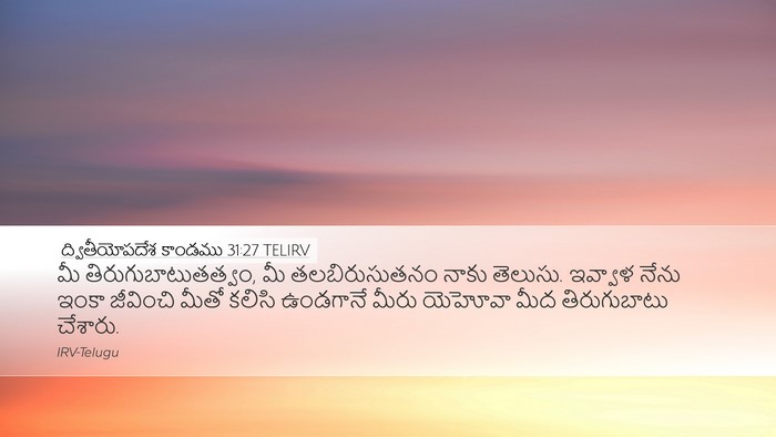 ద్వితీయోపదేశ కాండము 31:27 TELIRV Bible Verse Image