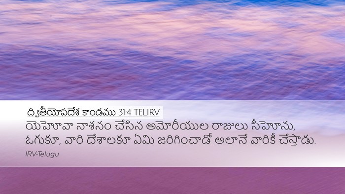 ద్వితీయోపదేశ కాండము 31:4 TELIRV Desktop Wallpaper - యెహోవా నాశనం - Desktop Bible Verse Wallpaper