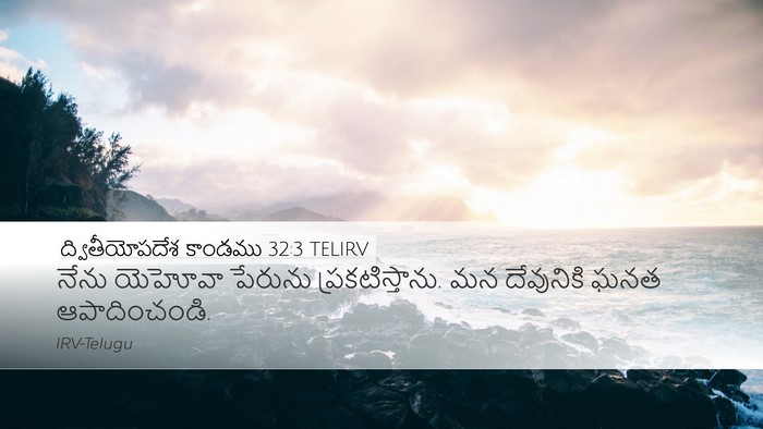 ద్వితీయోపదేశ కాండము 32:3 TELIRV Desktop Wallpaper - నేను యెహోవా - Desktop Bible Verse Wallpaper