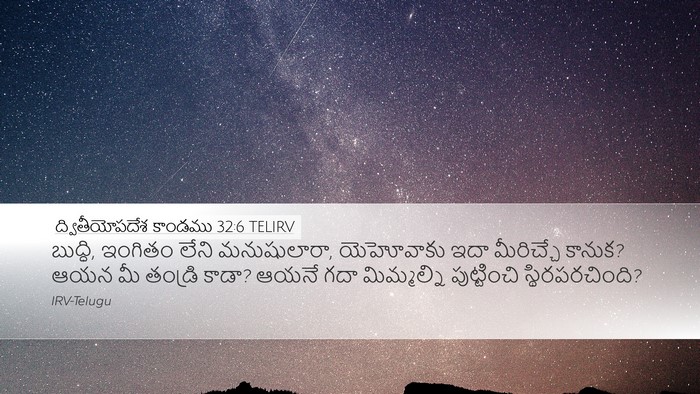 ద్వితీయోపదేశ కాండము 32:6 TELIRV Bible Verse Image