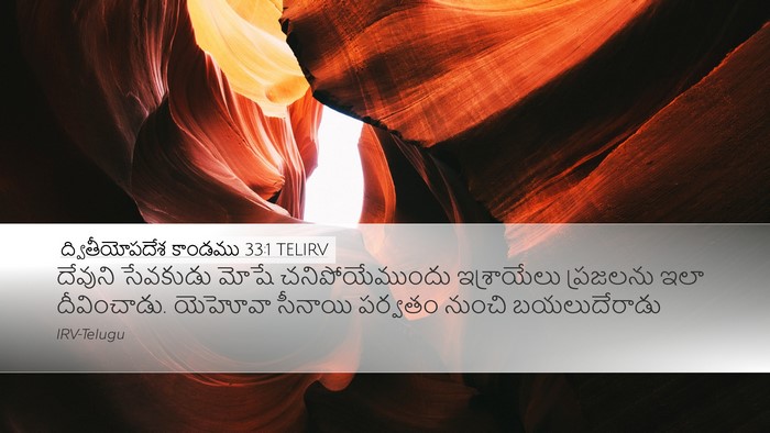 ద్వితీయోపదేశ కాండము 33:1 TELIRV Bible Verse Image