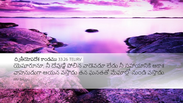 ద్వితీయోపదేశ కాండము 33:26 TELIRV Bible Verse Image
