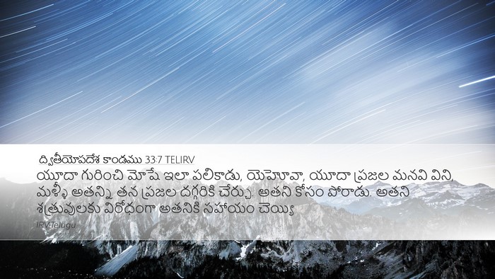 ద్వితీయోపదేశ కాండము 33:7 TELIRV Bible Verse Image