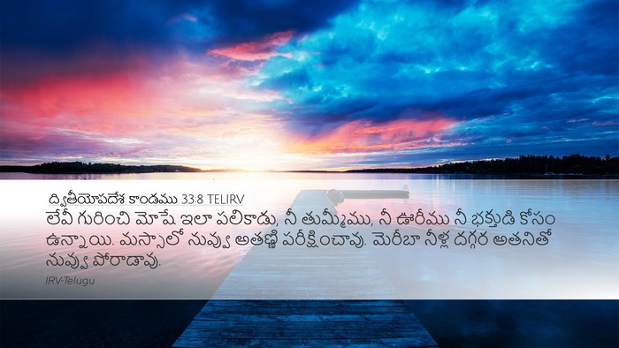ద్వితీయోపదేశ కాండము 33:8 TELIRV Bible Verse Image