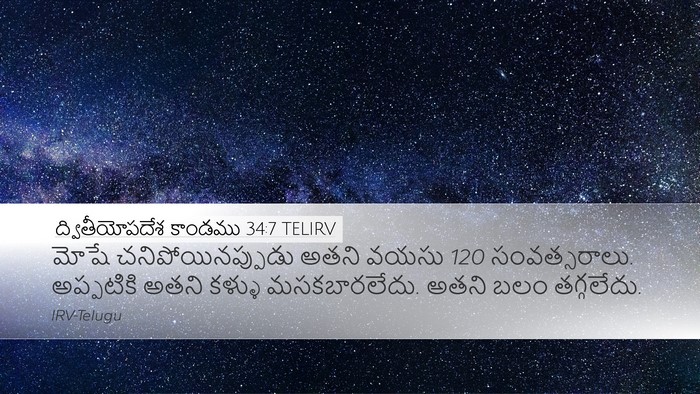 ద్వితీయోపదేశ కాండము 34:7 TELIRV Bible Verse Image
