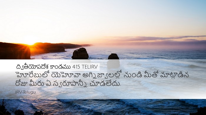 ద్వితీయోపదేశ కాండము 4:15 TELIRV Bible Verse Image
