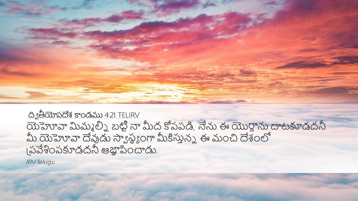 ద్వితీయోపదేశ కాండము 4:21 TELIRV Bible Verse Image