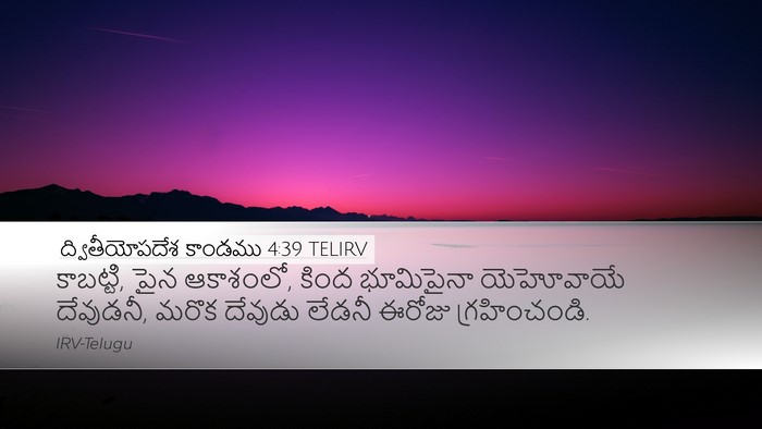 ద్వితీయోపదేశ కాండము 4:39 TELIRV Bible Verse Image
