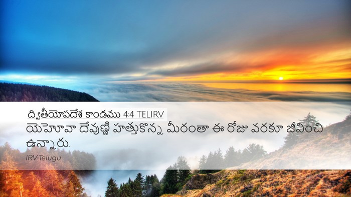 ద్వితీయోపదేశ కాండము 4:4 TELIRV Bible Verse Image