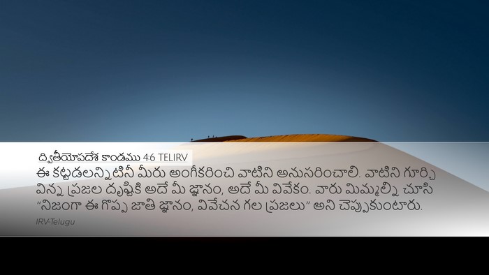 ద్వితీయోపదేశ కాండము 4:6 TELIRV Bible Verse Image