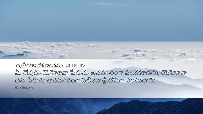 ద్వితీయోపదేశ కాండము 5:11 TELIRV Bible Verse Image
